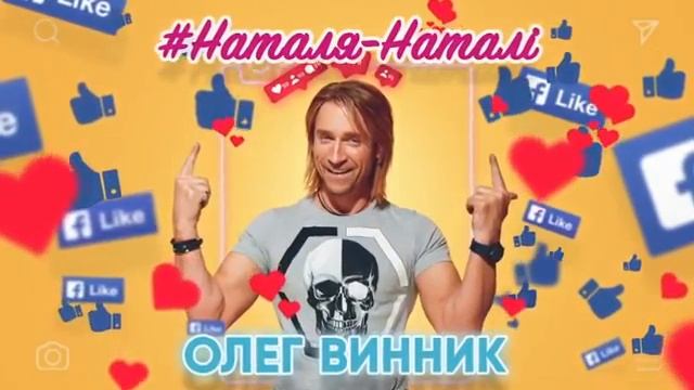 Олег Винник Наталя Наталі AUDIO смотреть онлайн