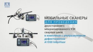 Моторизированный сканер MS152 ScaUT и ручной сканер MS151 SPRUT