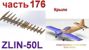 Zlin-50L_2200мм (часть 176)