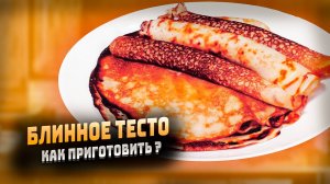 Как приготовить блинное тесто рецепт блинов