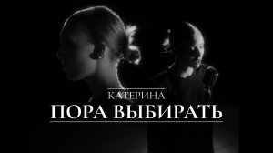 КАТЕРИНА - Пора выбирать (премьера клипа 2025)