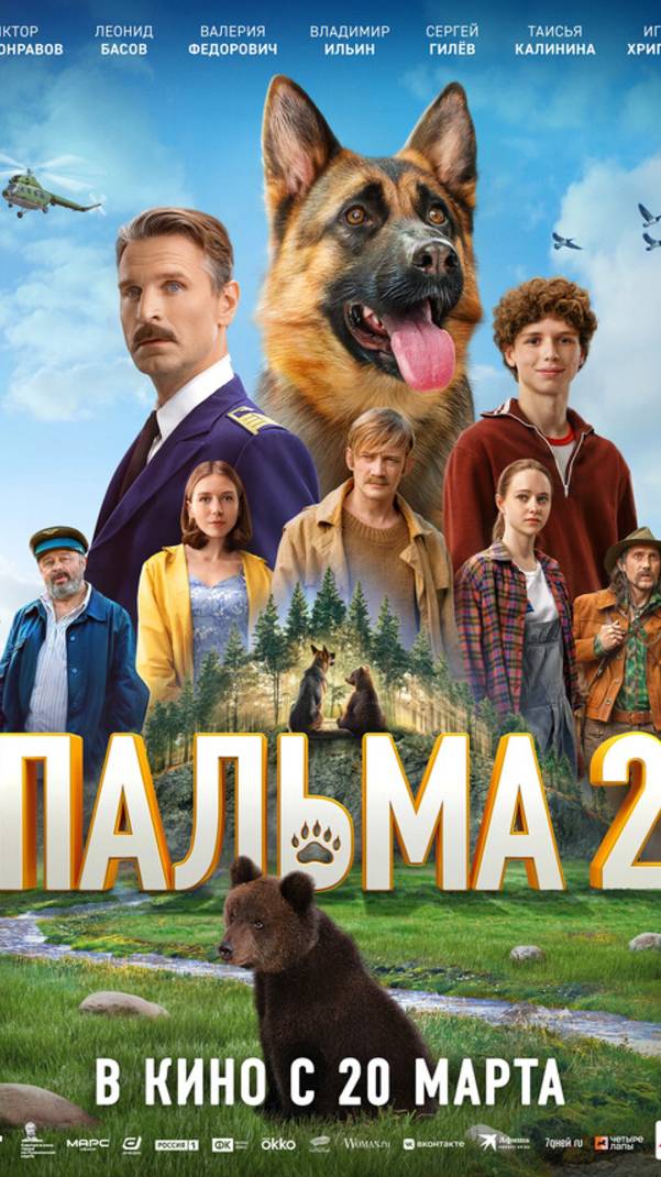 Пальма 2 (2025)