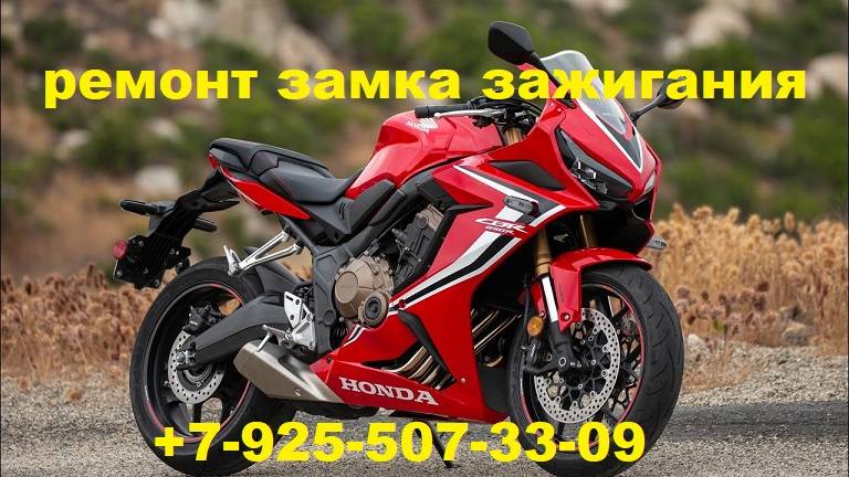 Ремонт замка зажигания HONDA CBR650R +79255073309 смотреть онлайн
