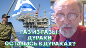 Ю.БОЧАРОВ: Газ из Газы - большой блеф ради "большой" политики