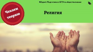 Религия || ЕГЭ по обществознанию