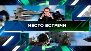 «Место встречи». Выпуск от 27 февраля 2025 года