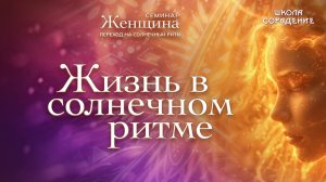 Жизнь в Солнечном ритме.  Выход из под лунного культа #семинар_весталия