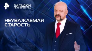 Неуважаемая старость — Загадки человечества с Олегом Шишкиным (27.02.2025)