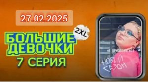 Большие девочки 2 сезон 7 выпуск 27.02.2025 Реалити-шоу Телеканал Ю Смотреть онлайн