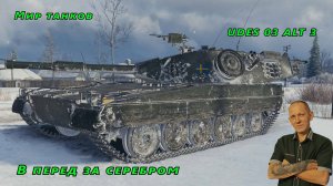 Мир танков: В перед за серебром