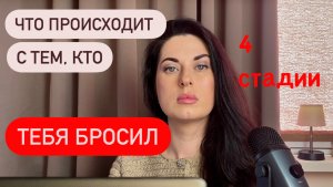 БРОСИЛ ТЕБЯ? Вот что его ждёт