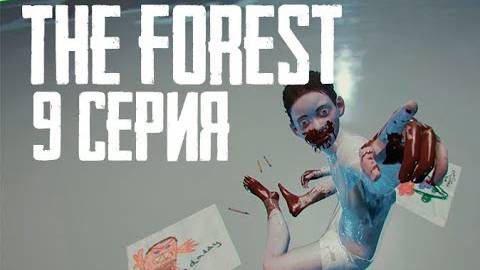 THE FOREST Прохождение - Серия 9 - Долгожданный ФИНАЛ!