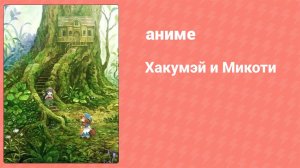Хакумэй и Микоти 10 серия (аниме-сериал, 2018)