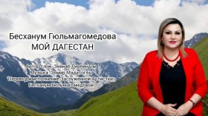 Бесханум Гюльмагомедова - Мой Дагестан