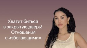 Хватит стучаться в закрытую дверь! Отношения с избегающими