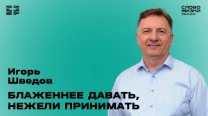 Игорь Шведов: Блаженнее давать, нежели принимать  / 23.02.25 /  Церковь «Слово жизни»  Одинцово