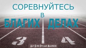 Соревнуйтесь в благих делах