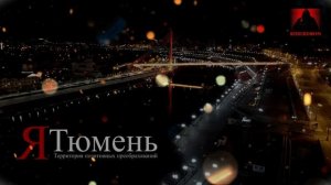 Моя Тюмень