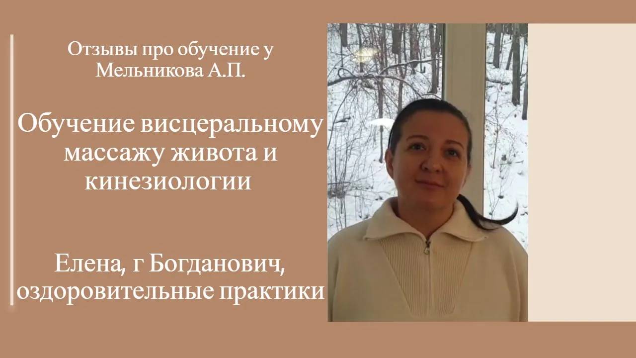 Отзыв про обучение висцеральному массажу живота и кинезиологии у Мельникова А.П.