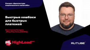 Быстрые кешбэки для быстрых платежей / Константин Гузаров