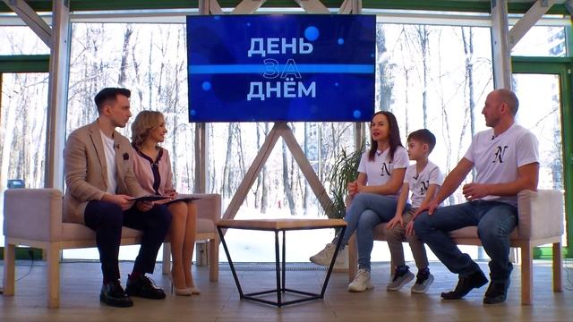 День За Днём. Выпуск от 27.02.2025 (Семья Назаровых)