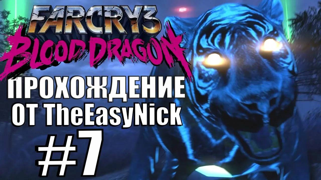 Far Cry 3: Blood Dragon. Прохождение. #7. Еще миллион побочек.