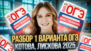 ОБЩЕСТВОЗНАНИЕ ОГЭ 2025 | Вариант 1 |  Котова, Лискова