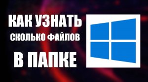 Как Узнать Сколько Файлов В Папке