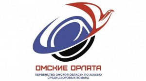 Омские орлята 2025 Любинский