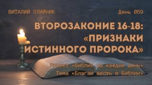 День 059. Второзаконие 16-18: Признаки истинного пророка | Библия на каждый день | Благая весть