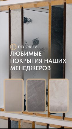 Фавориты декоративных покрытий нашего менеджера Ольги. 
А какие любимые декоративные покрытия у вас?