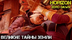 Великие тайны земли - Horizon Zero Dawn - Прохождение часть 20