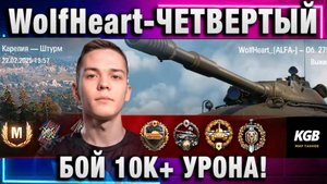 WolfHeart ★ ЧЕТВЕРТЫЙ БОЙ 10К+ УРОНА!