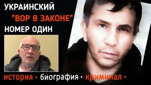 "Лера Сумской" – один из самых влиятельных криминальных авторитетов Украины