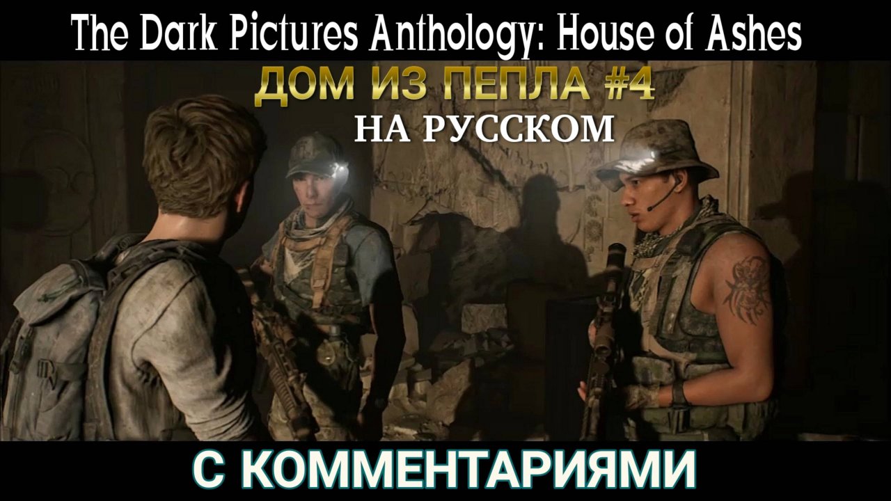 Дом из пепла. #4. Жанр интерактивное кино, игрофильм с комментариями. Классное,остросюжетное видео.