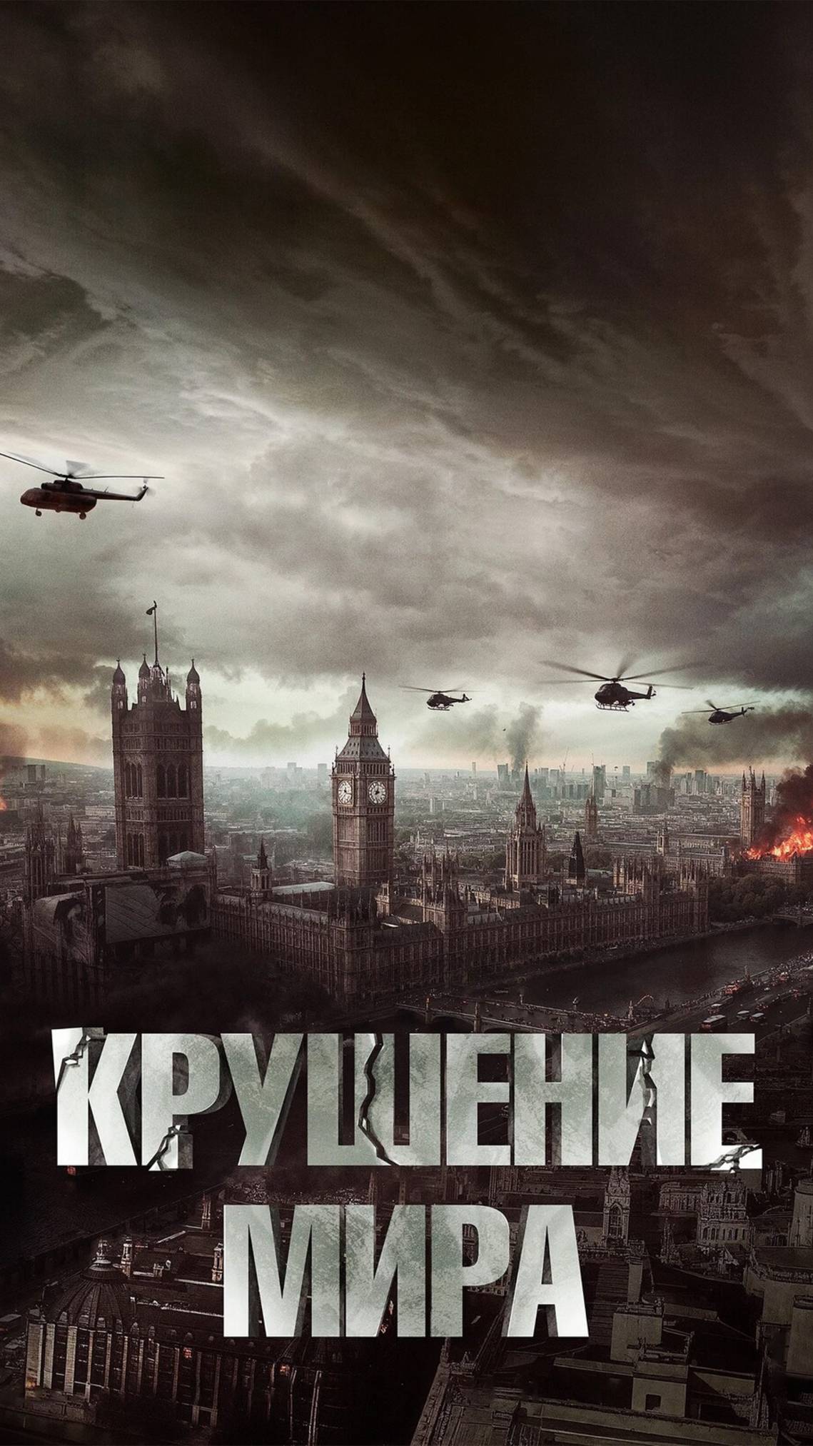 Трейлер Крушение мира (2025)
Rich Flu