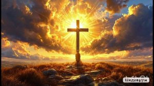 Ты искупил мир от греха