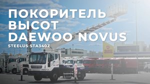 Автогидроподъемник STA340Z на шасси Daewoo Novus - Новая высота для Вашего бизнеса