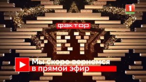 СУПЕРФИНАЛ ФАКТОР.BY | Кто покорил сердце зрителей? | 15 выпуск | Прямой эфир