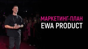 Маркетинг план EWA PRODUCT