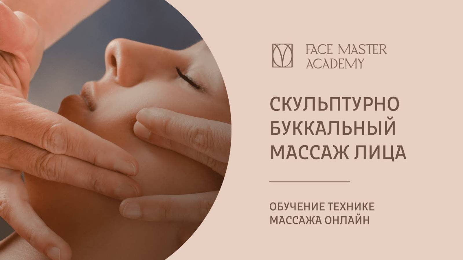 Скульптурно буккальный массаж лица (промо-ролик)