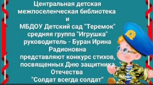Конкурс стихов к 23 февраля из цикла мероприятий «Солдат всегда солдат»