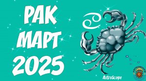 Март 2025 для Рака: время активных перемен