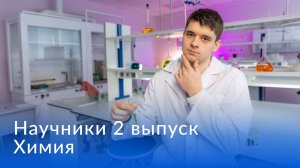 «Научники» 2 выпуск