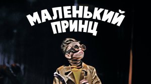 Трейлер спектакля "Маленький принц"