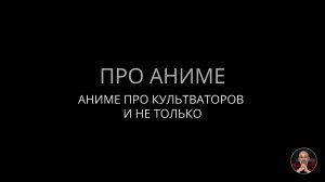 Про аниме