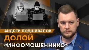 Андрей Подшивалов. Борьба с инфоцыганами, возвращение брендов и "реестр юристов"