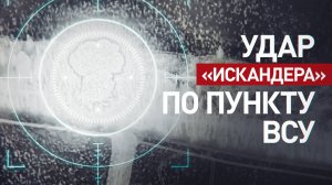 «Искандер» уничтожил пункт подготовки БПЛА-камикадзе ВСУ в Сумской области