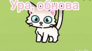 ура, новое обновление 😍 у меня новые питомцы