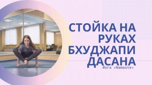 Как сделать стойку на руках - бхуджапидасану (позу паука)